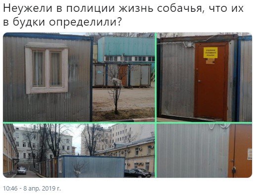 «Жизнь собачья?»: Сотрудников Московского ОВД выселили в «будки» из-за ремонта - сеть