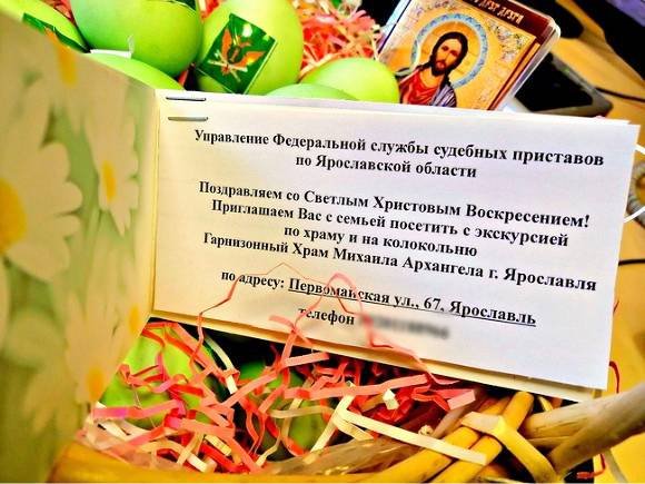 Святая Пасха - Святой Долг: Судебные приставы Ярославля поздравили должников с Пасхой