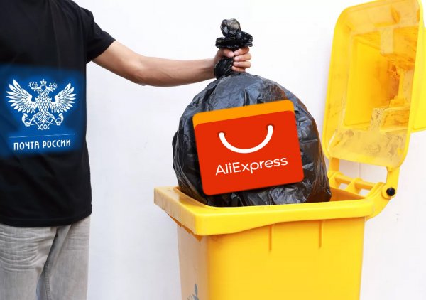 Скажем  AliExpress «Пока!»: Почта России запретит ввоз товаров личного пользования