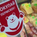 Как в Пермском крае привлекают внимание к местной продукции Как в Пермском крае привлекают внимание к местной продукции