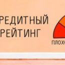 Как бесплатно узнать свой кредитный рейтинг? Как бесплатно узнать свой кредитный рейтинг?