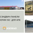 СТРОИТЕЛЬСТВО МИНИ-ФЕРМ С ПРИМЕНЕНИЕМ СЭНДВИЧ-ПАНЕЛЕЙ СТРОИТЕЛЬСТВО МИНИ-ФЕРМ С ПРИМЕНЕНИЕМ СЭНДВИЧ-ПАНЕЛЕЙ