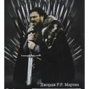 В каком порядке читать книги серии «Игра престолов»