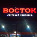 ТЦ «Восток» в Новосибирске необоснованно проверяют по указке «доброжелателя» ТЦ «Восток» в Новосибирске необоснованно проверяют по указке «доброжелателя»