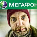 «Мегафону лей в глаза – ему всё божья роса»: Оператор связи смеётся над проблемами клиентов «Мегафону лей в глаза – ему всё божья роса»: Оператор связи смеётся над проблемами клиентов
