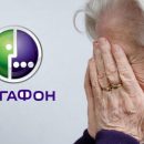 «Обманул 70-летнюю»: Мегафон «разводит» стариков и угрожает судом – история «Обманул 70-летнюю»: Мегафон «разводит» стариков и угрожает судом – история