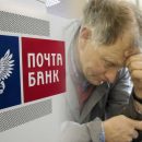 «Ты пожалеешь об этом»: «Почта Банк» отомстил мужчине за уважение к пенсионеру «Ты пожалеешь об этом»: «Почта Банк» отомстил мужчине за уважение к пенсионеру