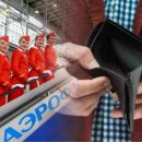 «Обдиралово от Аэрофлота»: Пассажиры «заплевали» авиакомпанию за издевательский багажный тариф «Обдиралово от Аэрофлота»: Пассажиры «заплевали» авиакомпанию за издевательский багажный тариф