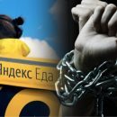 «Гестапо» в действии: В сети разоблачили ужасное отношение «Яндекс. Еды» к сотрудникам «Гестапо» в действии: В сети разоблачили ужасное отношение «Яндекс. Еды» к сотрудникам