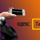 «На месте» или как Яндекс.Такси накручивает деньги сверху реальной стоимости поездки «На месте» или как Яндекс.Такси накручивает деньги сверху реальной стоимости поездки