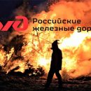 РЖД жжёт леса? Вина за лесные пожары может лежать на железнодорожниках РЖД жжёт леса? Вина за лесные пожары может лежать на железнодорожниках
