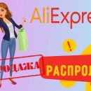Как сыр в мышеловке… Акции и распродажи на Aliexpress являются способом обмануть покупателей Как сыр в мышеловке… Акции и распродажи на Aliexpress являются способом обмануть покупателей