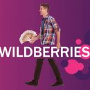 Деньги за шаги: Wildberries берёт с клиентов плату за самовывоз покупок Деньги за шаги: Wildberries берёт с клиентов плату за самовывоз покупок