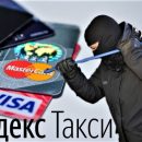 Яндекс.Вор: Клиенты «Яндекс.Такси» жалуются на беспричинное списание денег с банковских карт